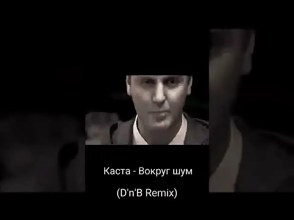 Текст песни каста вокруг