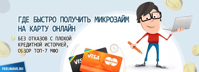 Новые микрозаймы с плохой кредитной историей. Займы без отказа с плохой кредитной историей на карту. микрозайм с плохой кредитной. займ на карту без отказа с плохой кредитной. займ на карту с плохой кредитной.