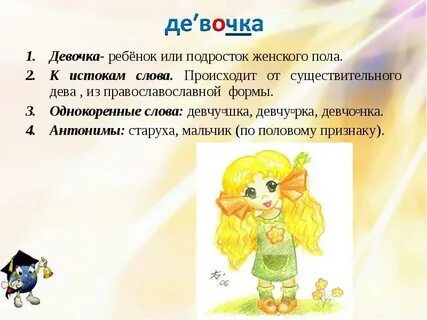 Подбери к слову девочка