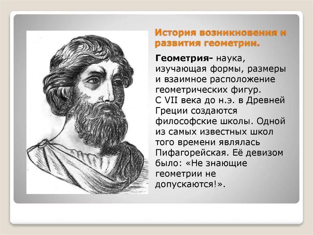 Происхождение возникновение развитие. Возникновение геометрии. История происхождения геометрии. Геометрия исторические сведения в. История развитие гиомптрий.