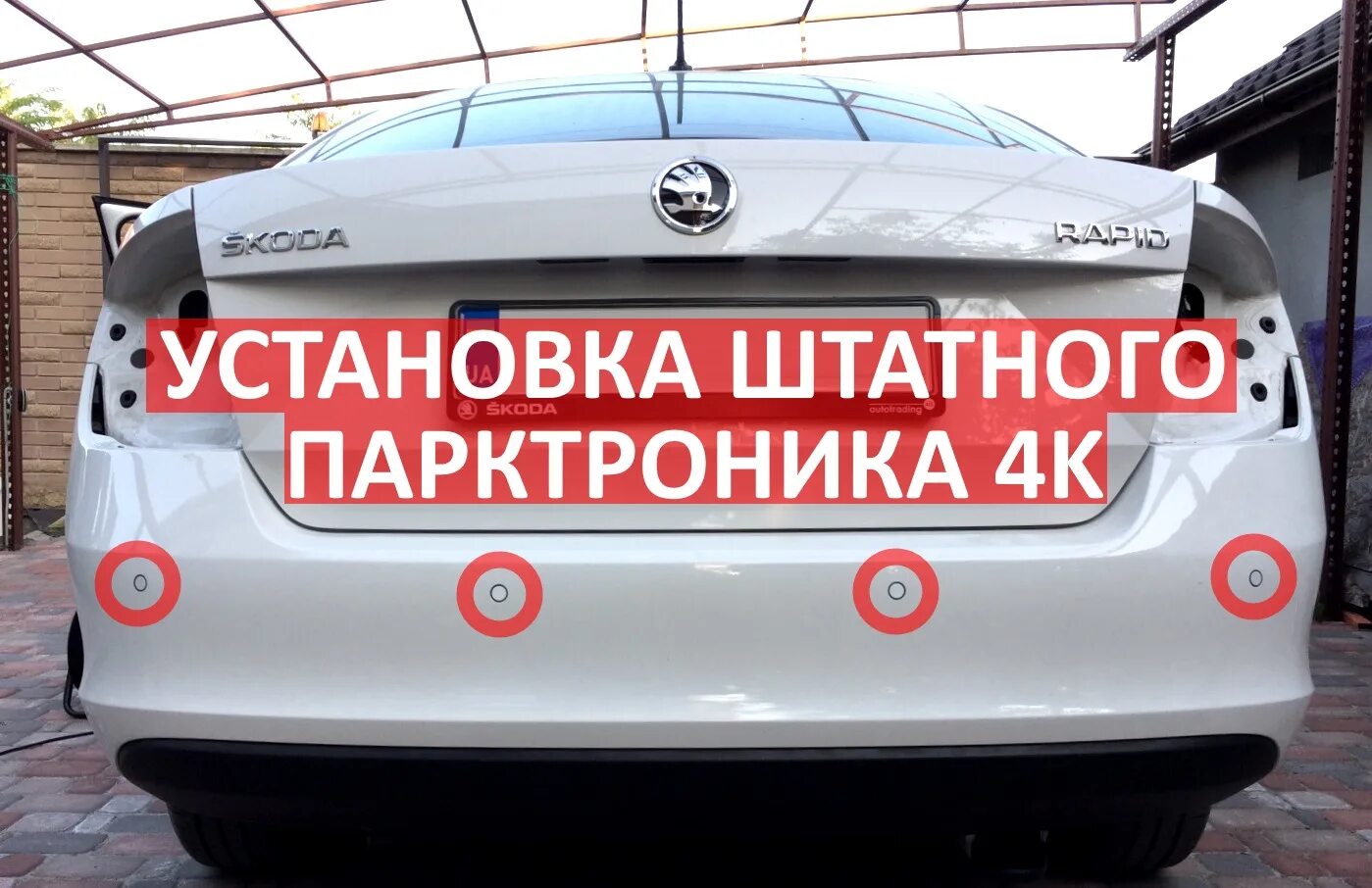 Шкода рапид парктроники. Rapid pq26. Парктроник Шкода Рапид. Установка штатного парктроника на Рапид.