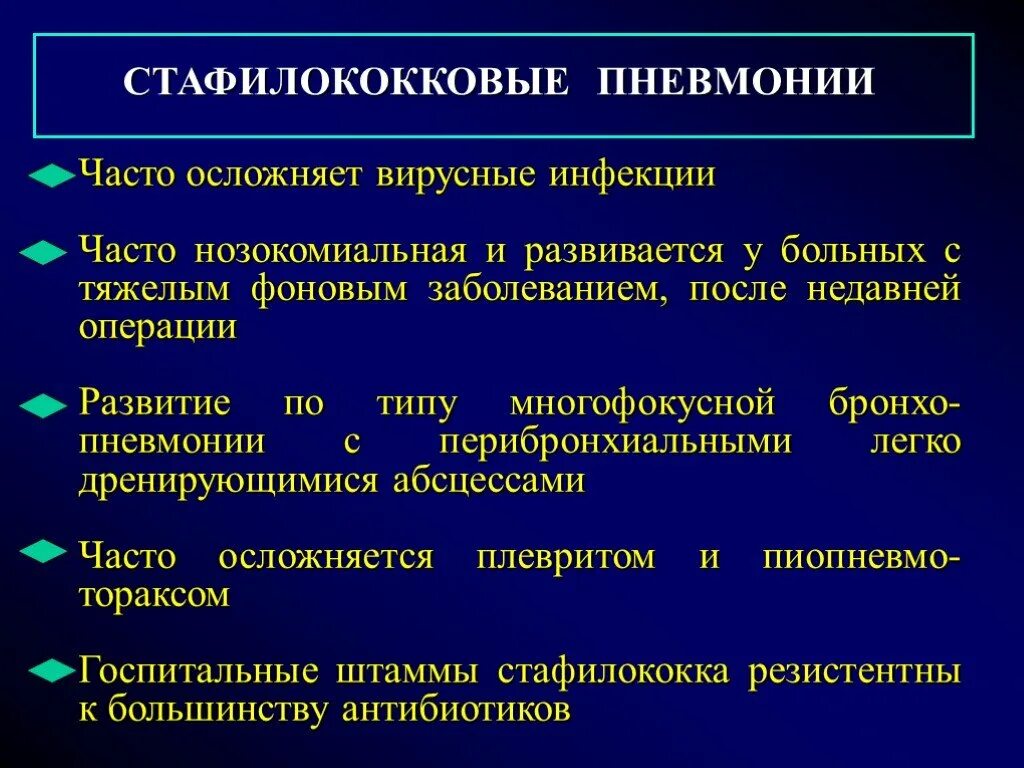 Стафилококковая пневмония. Стафилококковая пневмония этиология. Стафилококковая пневмония клиника. Для стафилококковой пневмонии наиболее характерны:. Пневмония легких осложнения