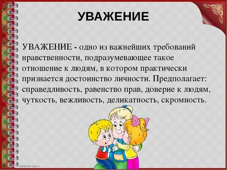 Уважение к человеку из литературы. Уважение. Уважение это определение. Уважать это определение. Уважение к человеку сочинение.