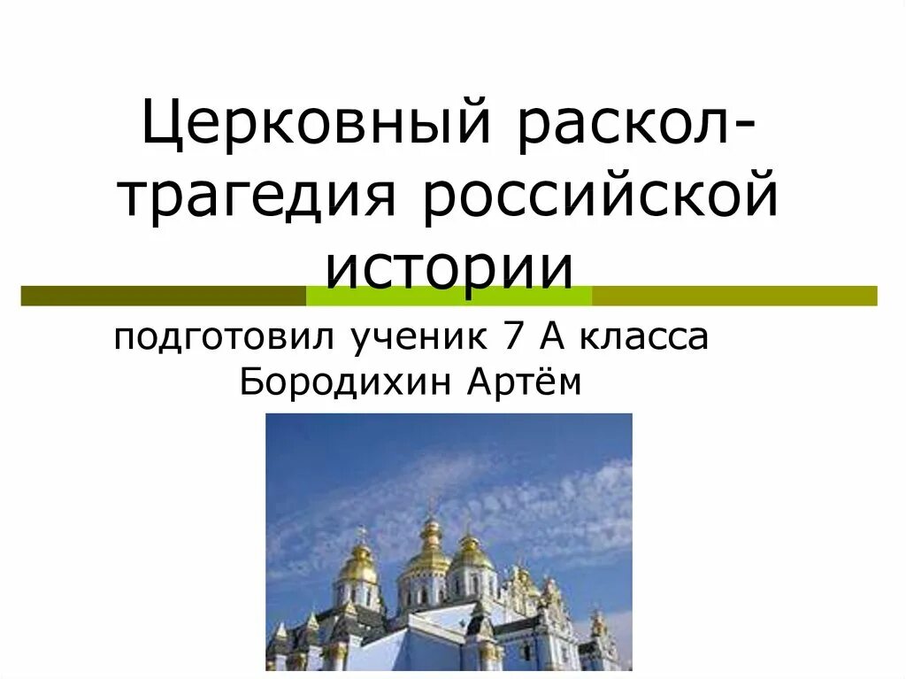 История россии 7 класс церковный раскол