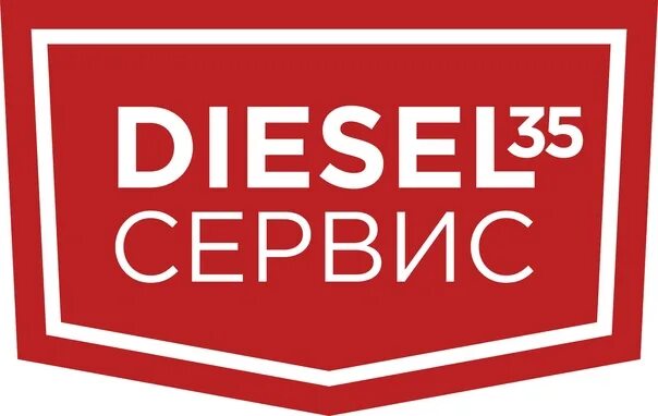 Дизель сервис 35