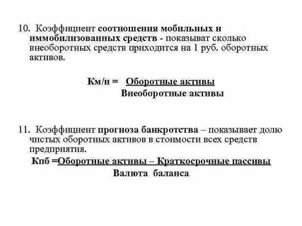 Мобильные и иммобилизованные активы