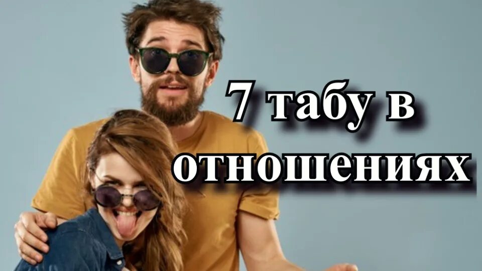 Табу в отношениях