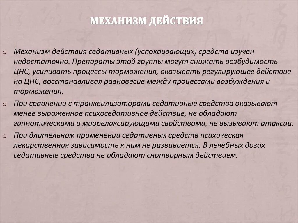 Снотворные механизм действия. Механизм действия седативных средств. Седативные препараты механизм действия. Механизм действия седативных средств фармакология. Механизм действия седативных средств растительного происхождения.