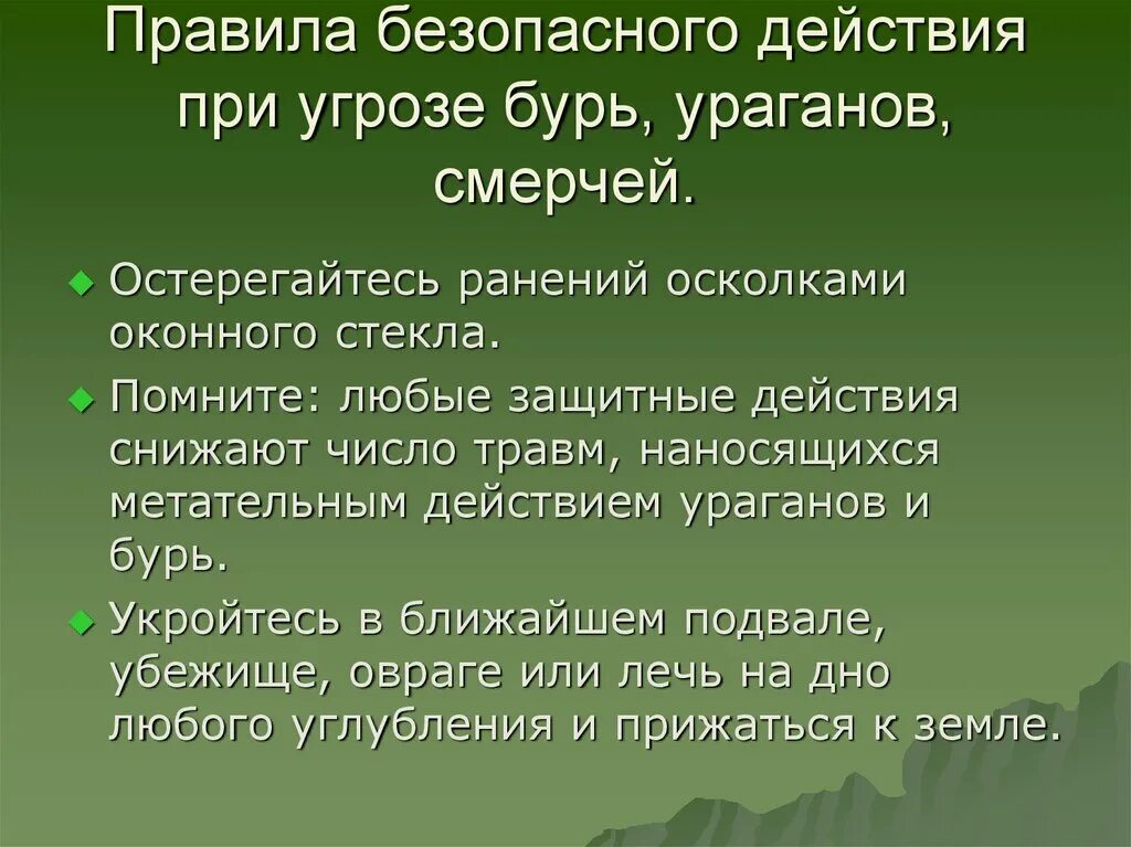 Правила безопасного действия при угрозе бурь, ураганов, смерчей.. Правила поведения при угрозе ураганов бурь смерчей памятка. Правила действия при угрозе бури. Действия при урагане презентация.