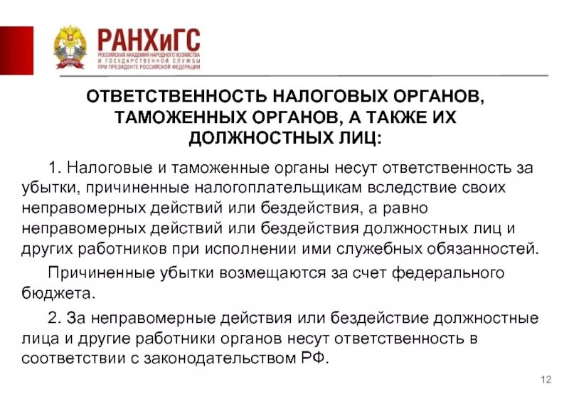 Нк рф ответственность налоговых органов