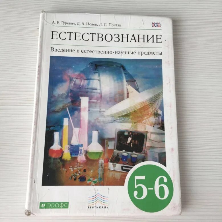 Учебник естествознания читать. Естествознание учебник. Естествознание учебник 5. Естествознание 6. Учебник Естествознание 5-6 класс.