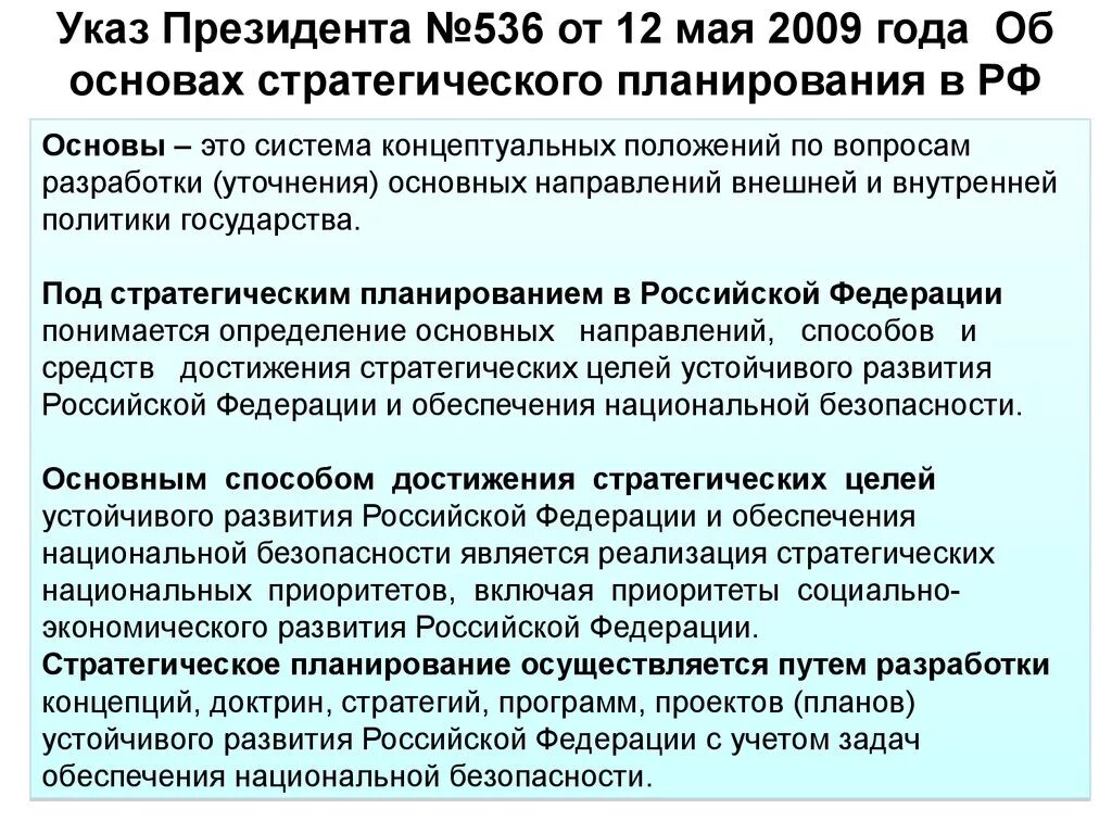 Достижение национальных приоритетов. Основы стратегического планирования в Российской Федерации. Полномочия президента РФ В стратегическом планировании. Приоритеты социально-экономического развития РФ. Основы стратегическое планирование в РФ.