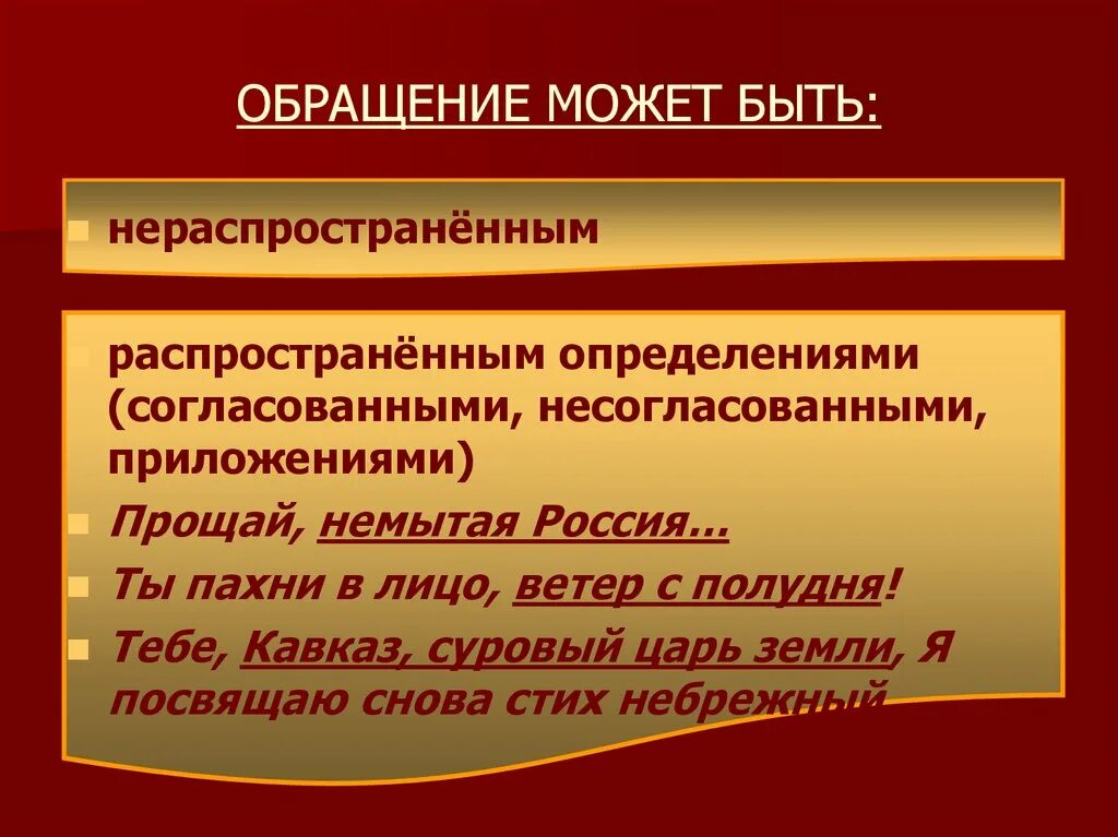 Русский язык 8 класс тема обращения. Обращение. Обращение в русском языке примеры. Распространенные и нераспространенные обращения. Обращение правило.