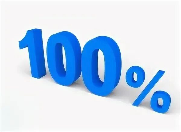 100 процентов правильно