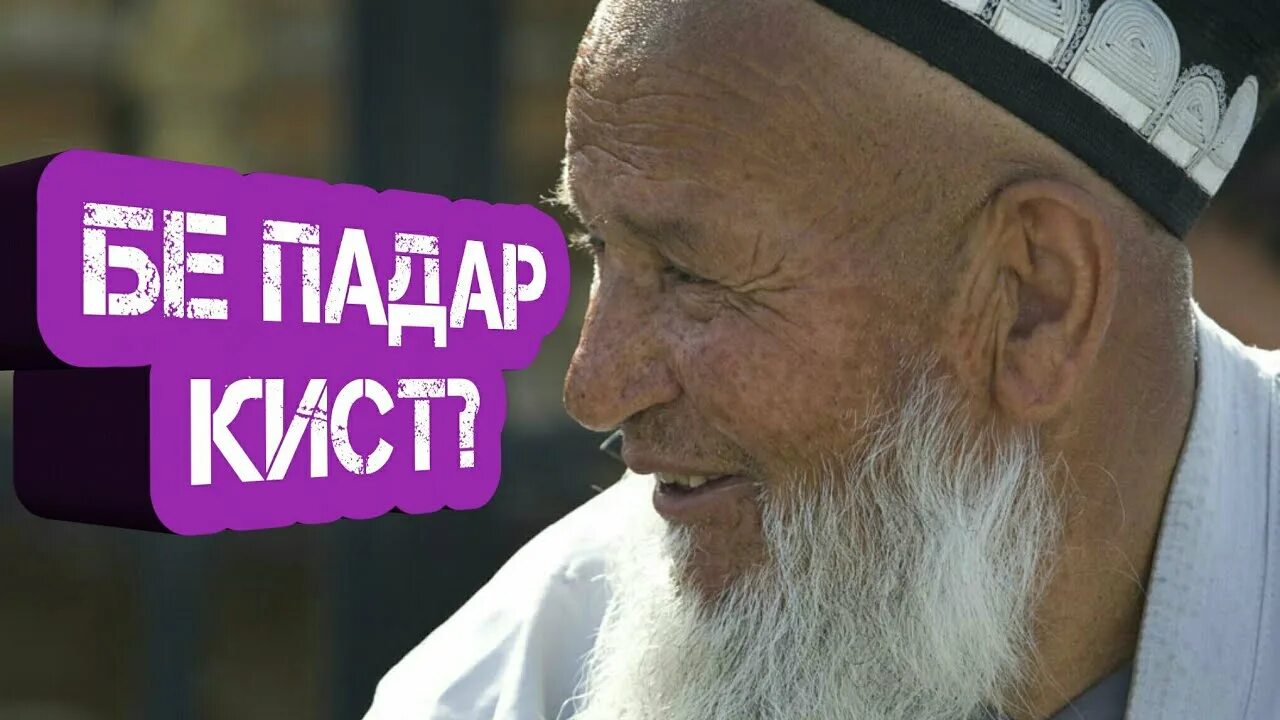 Падар шер. Бе падар. Картинки падарам. Ёди падар картинка. Картинка Алами падар.