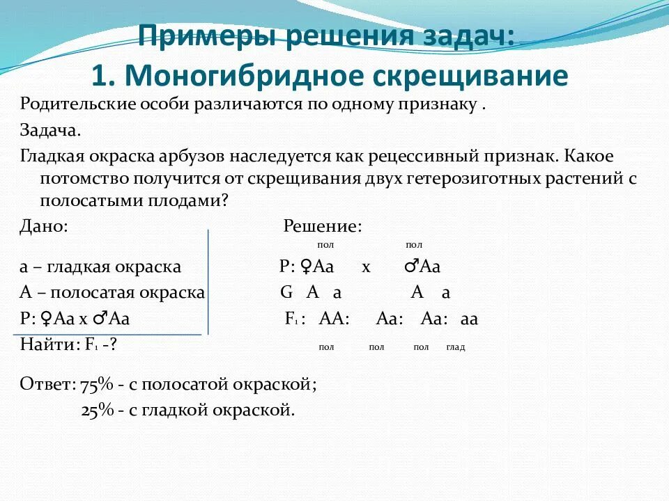 Задачи по генетике на моногибридное скрещивание 9 класс. Задачи на генетику по биологии 10 класс моногибридное скрещивание. Решение задач на генетику 9 класс на моногибридное скрещивание. Генетические задачи по биологии 10 класс моногибридное скрещивание.