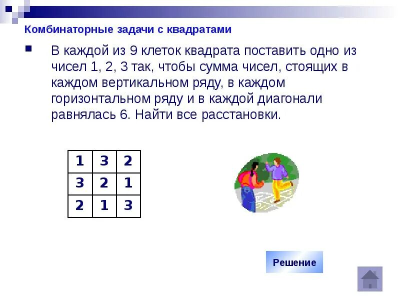 В клетках квадрата расставил числа. Задача в клетках квадрата поставлены числа 2. квадрат из 9 клеток. комбинаторные задачи 9 класс с решением. в каждой из 9 клеток квадрата поставить одно из чисел 1 2 3 так.