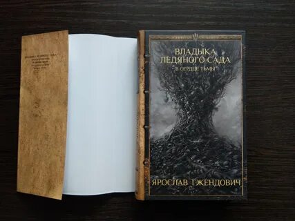 Владыка ледяного сада