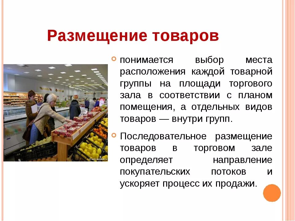 Организация продаж в магазине. Размещение продуктов в торговом зале. Размещение и выкладка товаров в торговом зале. Способы размещения и выкладки товаров в торговом зале. Организация выкладки товара.