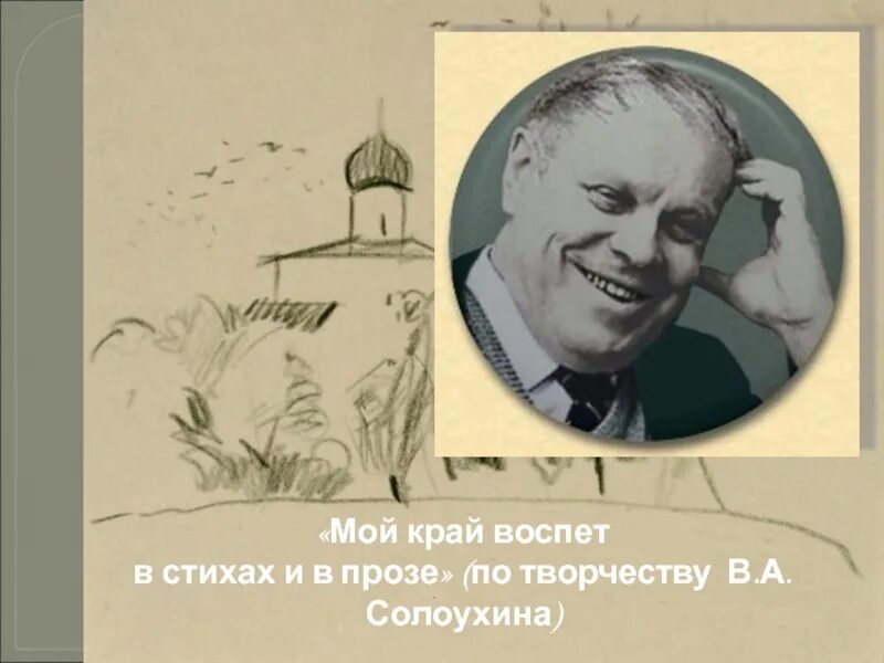 Солоухин писатель. Солоухин вознесенский фото. Солоухин родник. Солоухин родник. Портрет солоухина.