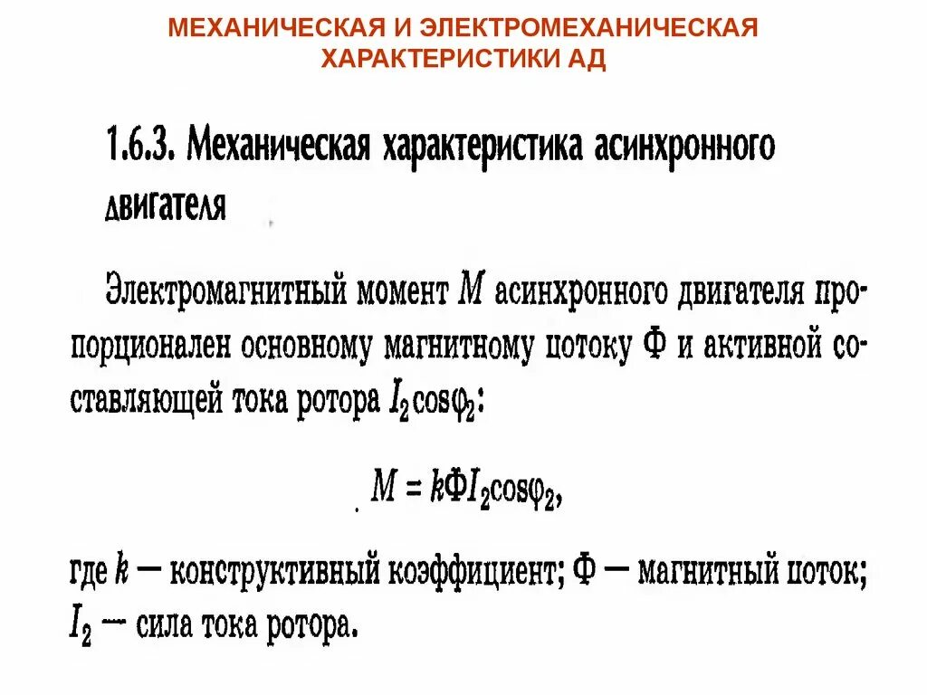 Электромеханическая характеристика. Механическая характеристика дпт нв. Механическая и электромеханическая характеристики. Электромеханическими характеристиками двигателя. Электромеханическая характеристика электродвигателя.