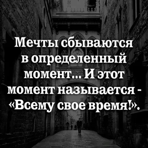Мечты сбываются в определенный момент и этот момент называется всему. Этот момент все остальное. Любовь бывает один раз в жизни. Этот момент все остальное. Любимому парню.