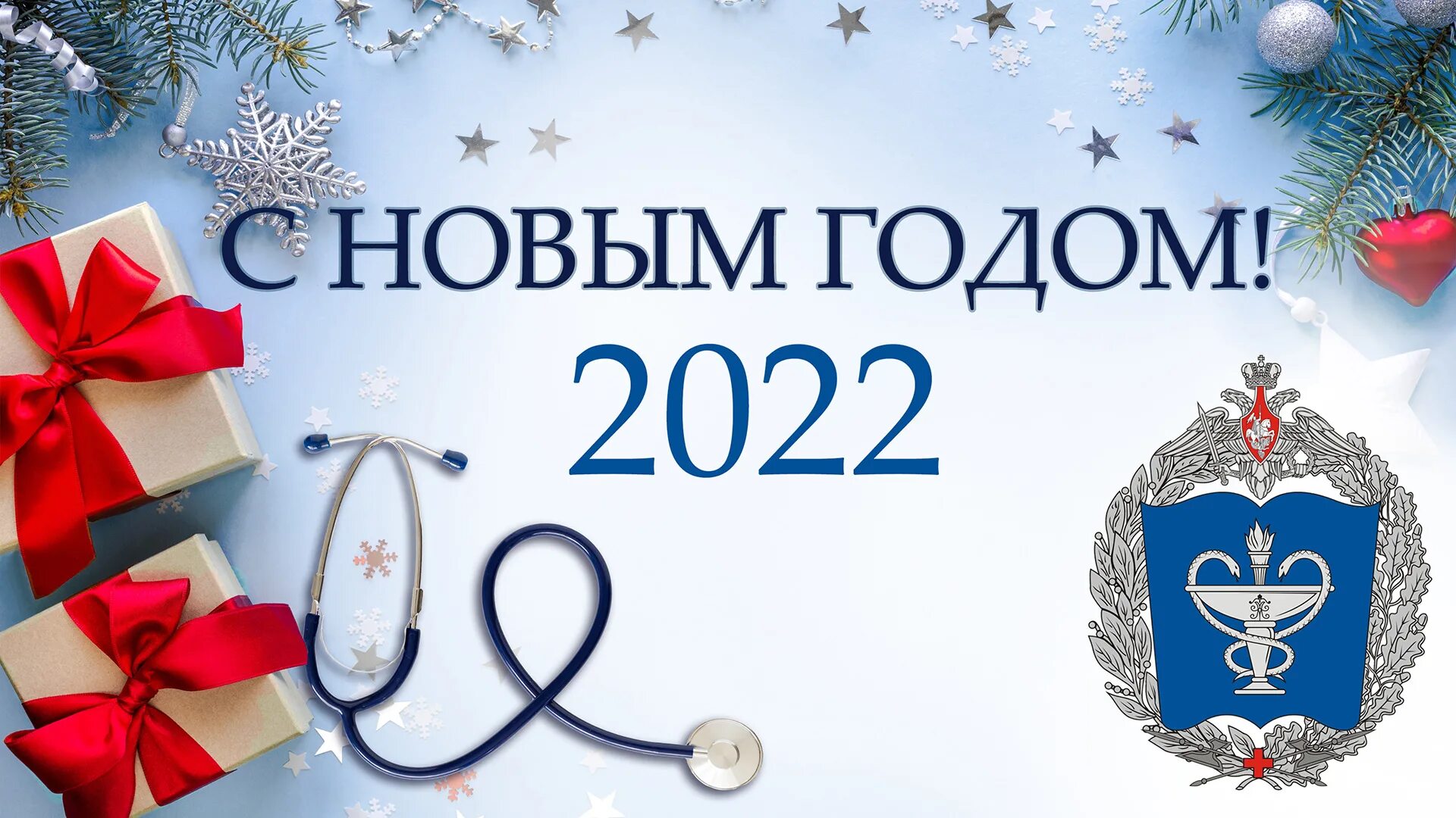 Медицинский новый год. Новогодняя открытка врачам. Открытки на новый год медикам. С новым годом медики открытка.