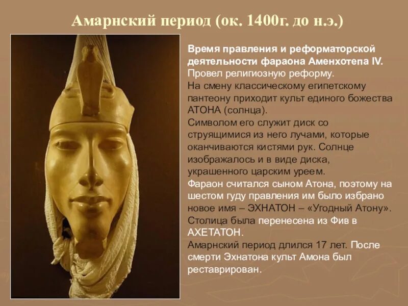Религиозную реформу аменхотепа iv