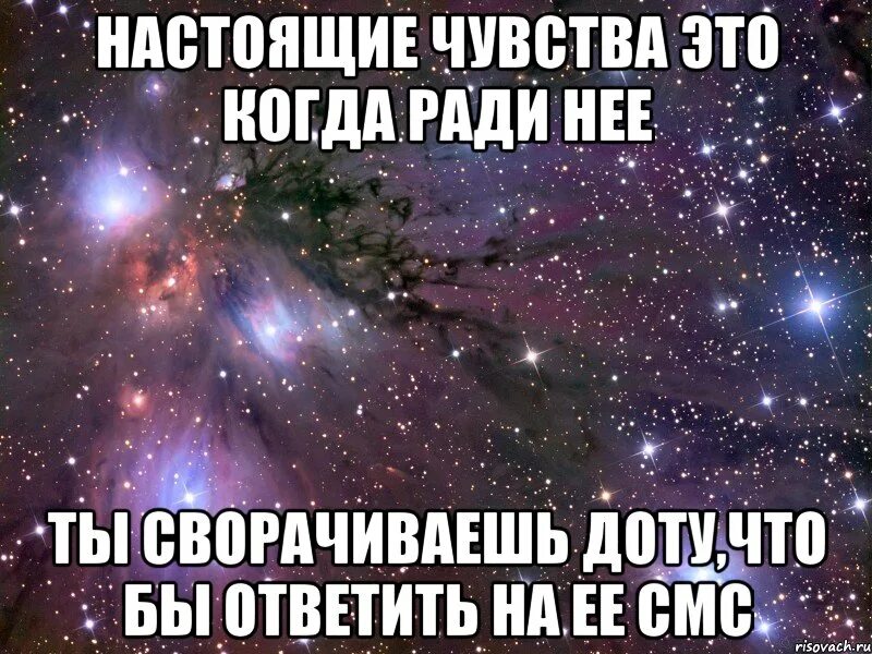 Ради нее текст. Настоящие чувства. Любовь это свернуть доту. Я ради тебя доту сворачиваю. Я сворачиваю ради тебя игру.