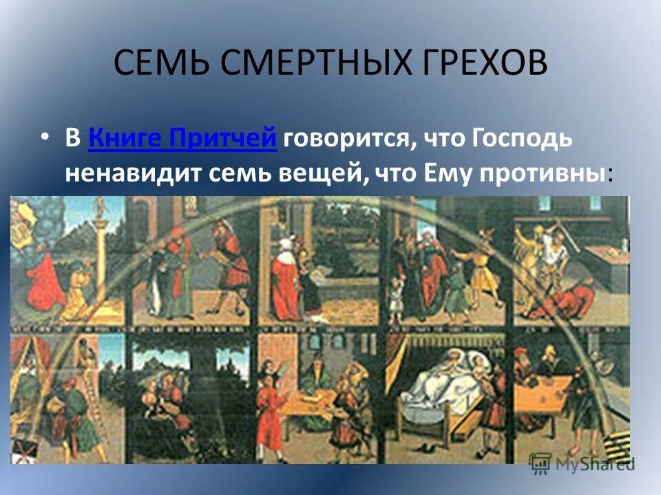 Толкование смертных грехов. 7 Грехов в православии. 7 Семиссветных грехов в христианстве. Семь смертных грехов в православии. Семь смертных грехов Библия Православие.