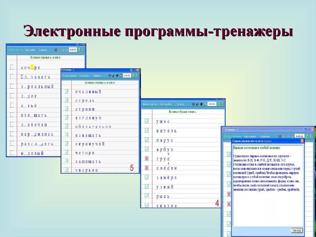 Электронные программы. Программы тренажеры. Программы тренажеры примеры. Компьютерные программы тренажеры.