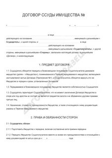 Договор ссуды