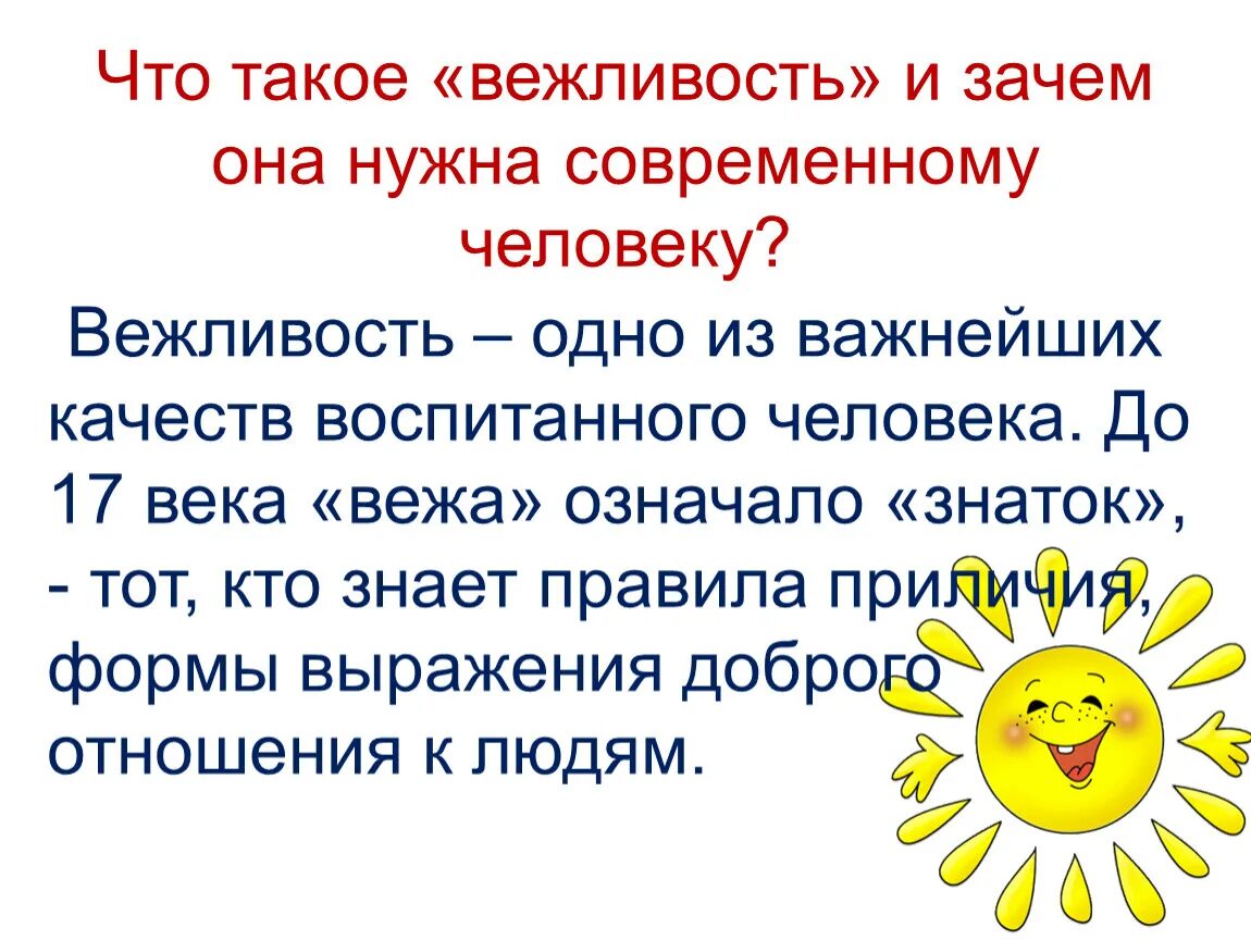 Зачем нужна вежливость 1 класс презентация. Вежливость. Формы вежливости. Вежливость это кратко. Вежливость и обходительность.