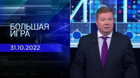 Большая игра 10 10 23