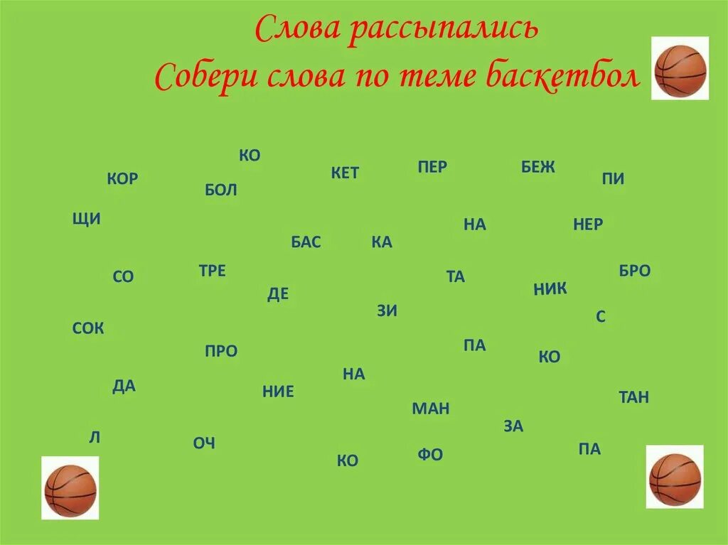 Игра слова на одну букву. Собери слово. Игра Собери слово. Задание по теме баскетбол. Собери рассыпавшиеся слова.