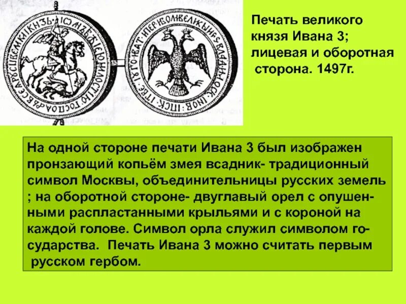 С какой стороны печать. Государственная печать Ивана III 1497 Г.. Великокняжеская печать Ивана III. Печать Ивана 3 описание. Печать Великого князя Ивана 3.