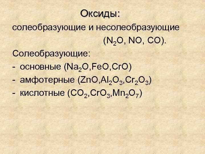 Cs2o какой оксид. Основные оксиды амфотерные несолеобразующие. Основные Солеобразующие оксиды. Солеобразующие оксиды примеры. Основные и амфотерные оксиды.