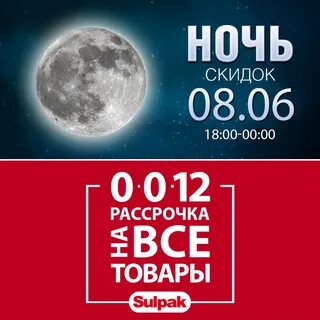 Ночь скидок