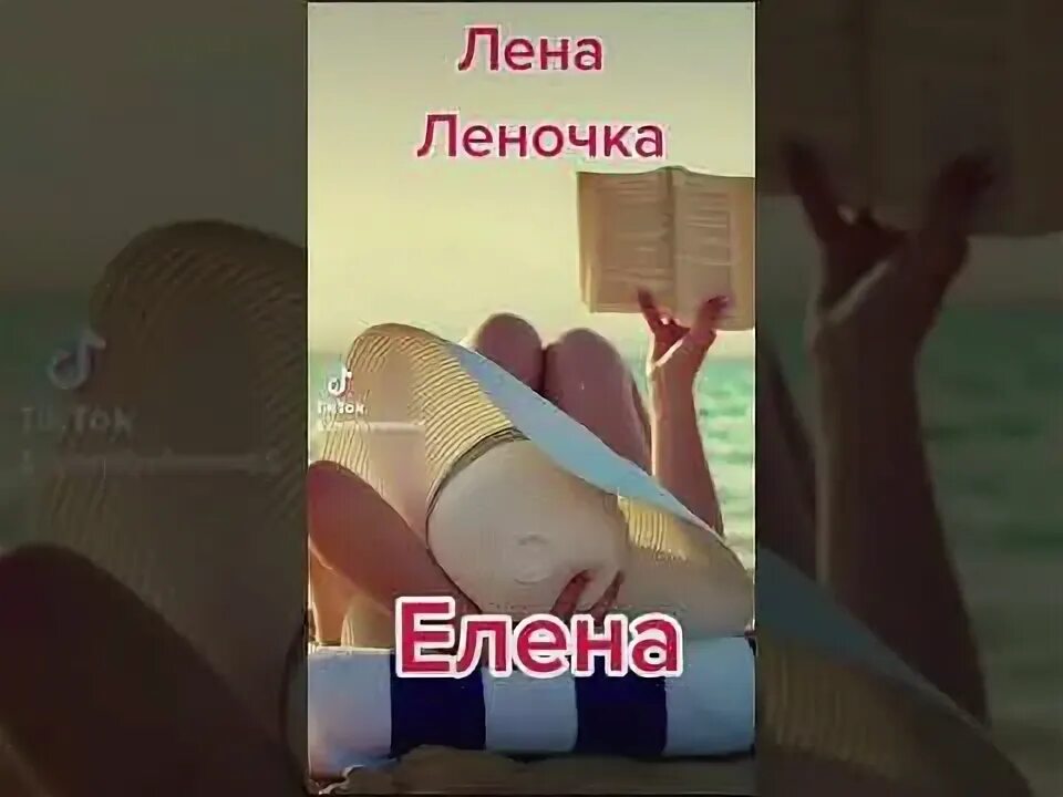 Прости меня леночка. Песня ой леночка твой муж не стеночка. Леночка ты лучшая. Ой лена леночка твой. Привет леночка картинки.