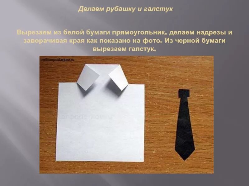 Галстук из бумаги на 23 февраля. Открытка рубашка с галстуком. Складывание рубашки из бумаги. Открытка рубашка как делать. Как сделать галстук на 23 февраля