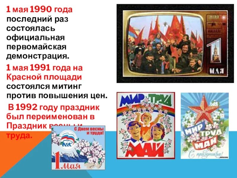 Возникновение праздника 1 мая. 1 Мая 1990 года состоялась последняя Первомайская демонстрация. Последняя Первомайская демонстрация. 1 Мая 1991 года. Первомайская демонстрация 1990.