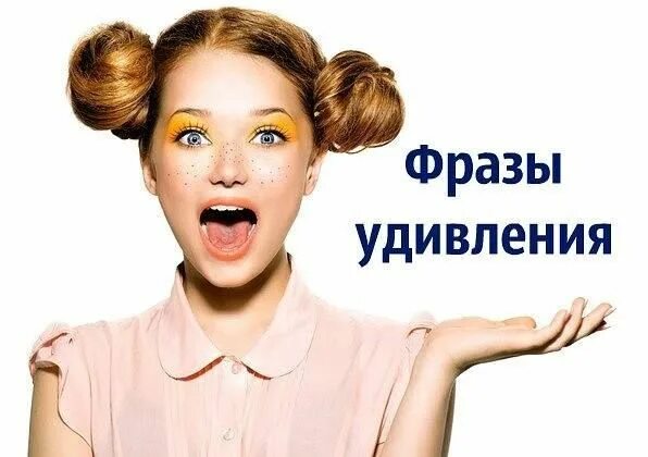 Удивлен на английском. Фразы удивления. выражение удивления. удивление высказывание. открытки со словами удивления.