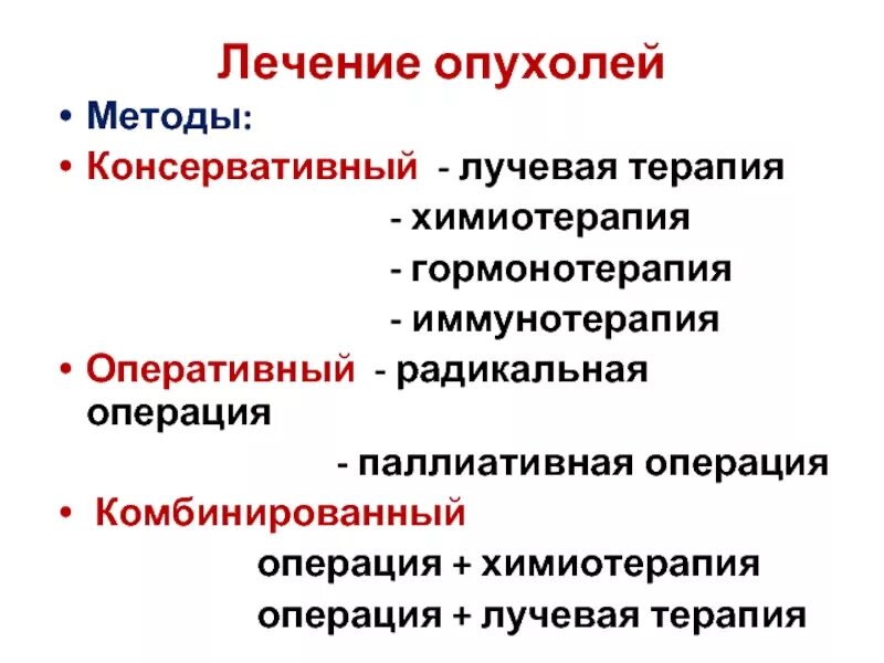 Неоплазия лечение. Методы лечения опухолей. Методы лечения злокачественных опухолей. Метод лечения злокачественных опухолей. Консервативные методы лечения злокачественных опухолей.