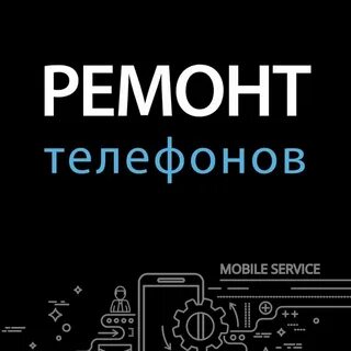 Ремонт телефонов королев