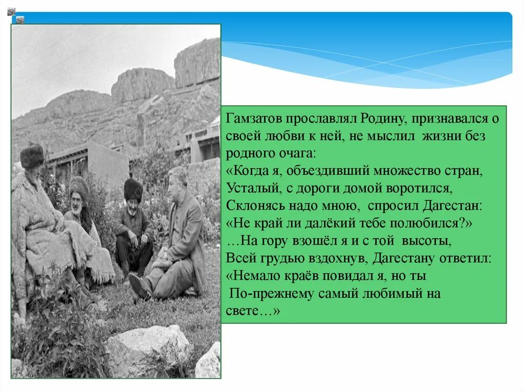 Когда я объездивший множество стран Гамзатов. Родина Гамзатова. Гамзатов о родине.