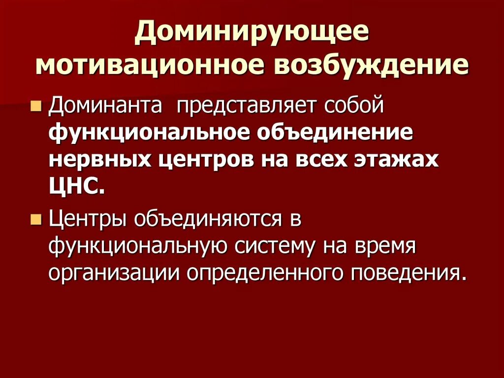 Доминирующие функции. Роль доминирующей мотивации. доминирующее мотивационное возбуждение. доминирующая мотивация физиология. доминирующие мотивы деятельности.