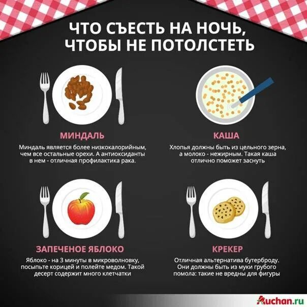 Что съесть на ночь. Что съесть перед сном. Что можно кушать вечером при похудении. Что можно съесть на ночь чтобы не потолстеть. Что можно съесть перед сном.