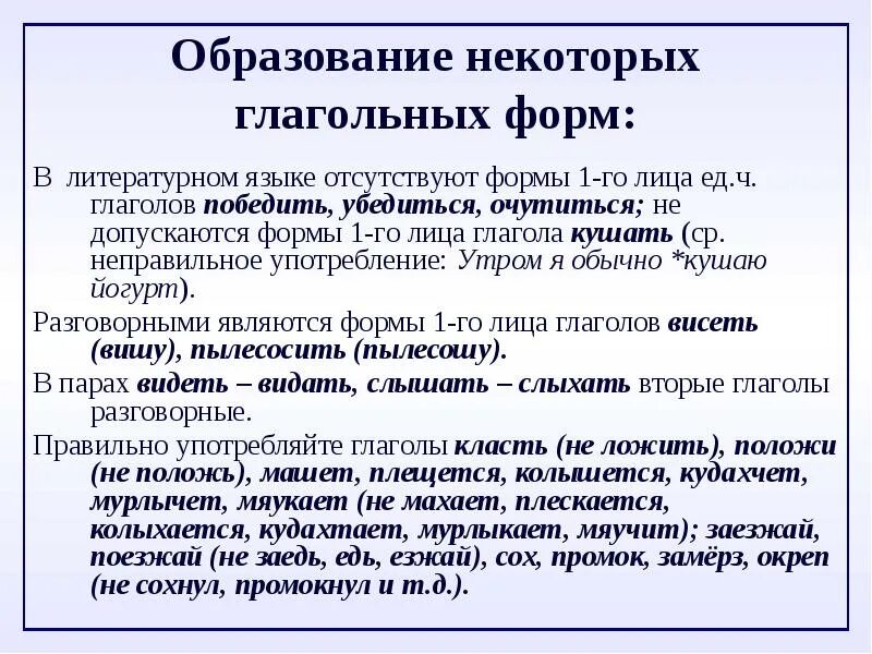 Образование некоторых личных форм глагола. Образование форм глагола. образование форм лица глагола. неправильное употребление глагольных форм. особенности образования глагольных форм..