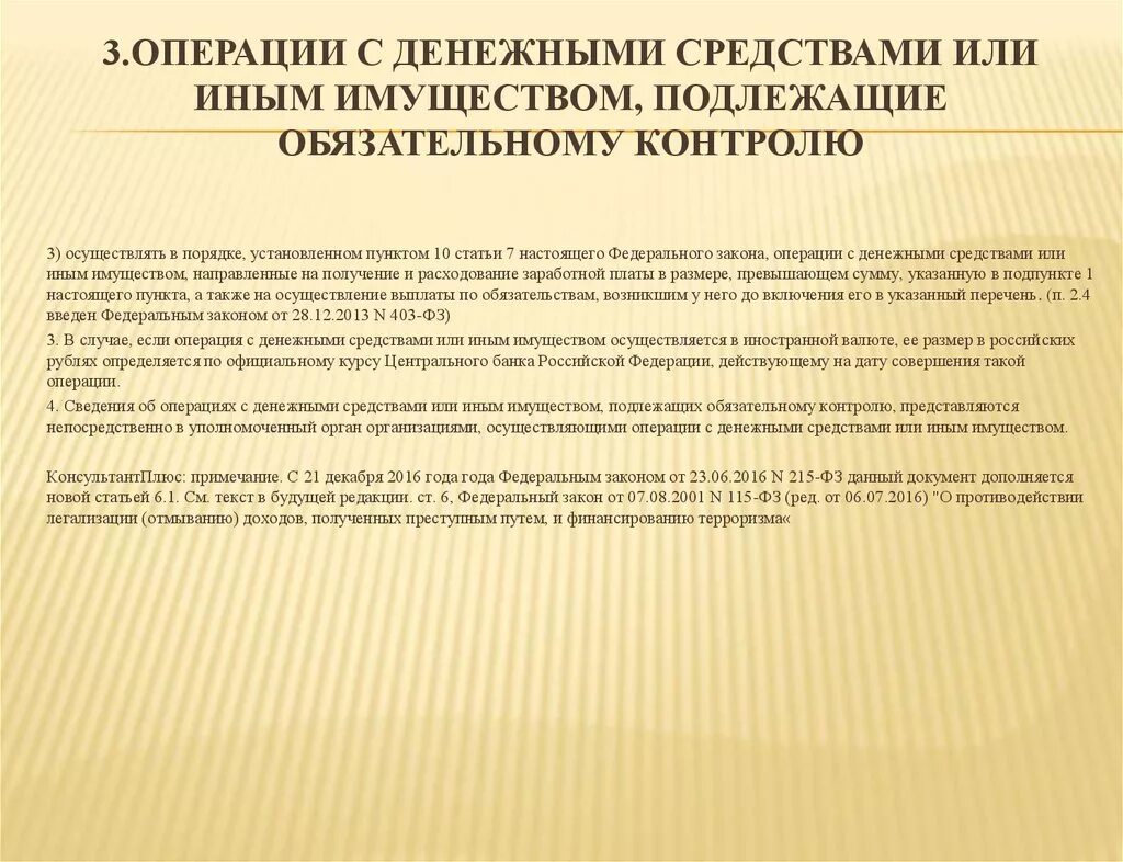 Коды операций подлежащих обязательному. Операции не подлежащие обязательному контролю. операции подлежащие обязательному контролю. операции с денежными средствами подлежащие обязательному контролю. операции с денежными средствами или иным имуществом.
