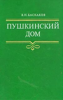 Битов пушкинский дом